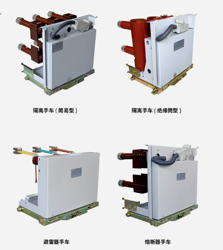 10KV、24KV、40.5KV系列户内高压功能单元手车