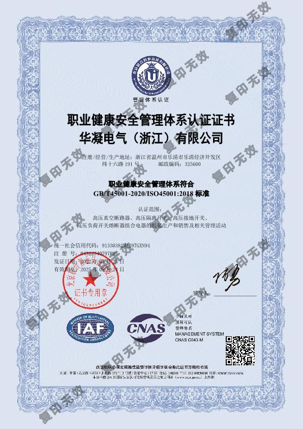 ISO45001职业健康安全管理体系认证证书