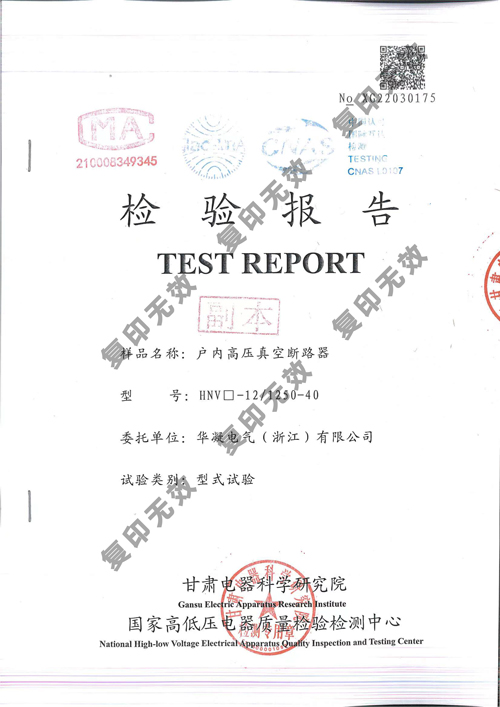 HNV-12真空断路器试验报告证书